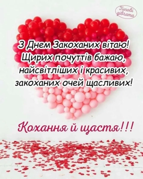 den zakohanih vitannja u listivkah ta prozoju ukrayinskoju 6c2d37d - День закоханих: вітання у листівках та прозою українською