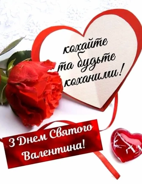 den zakohanih vitannja u listivkah ta prozoju ukrayinskoju b6453d3 - День закоханих: вітання у листівках та прозою українською