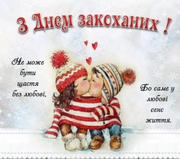 den zakohanih vitannja u listivkah ta prozoju ukrayinskoju d180d0b - День закоханих: вітання у листівках та прозою українською