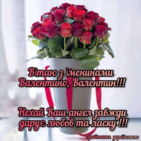 valentini vitalni listivki ta shhiri pobazhannja z imeninami 39e5852 - Валентини: вітальні листівки та щирі побажання з іменинами.