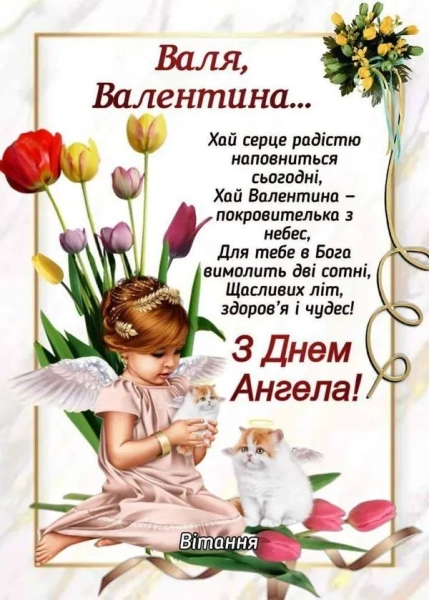 valentini vitalni listivki ta shhiri pobazhannja z imeninami 9e753eb - Валентини: вітальні листівки та щирі побажання з іменинами.