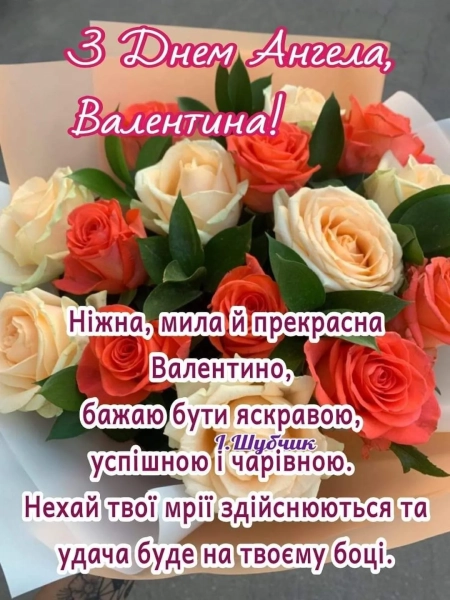 valentini vitalni listivki ta shhiri pobazhannja z imeninami cc3df28 - Валентини: вітальні листівки та щирі побажання з іменинами.