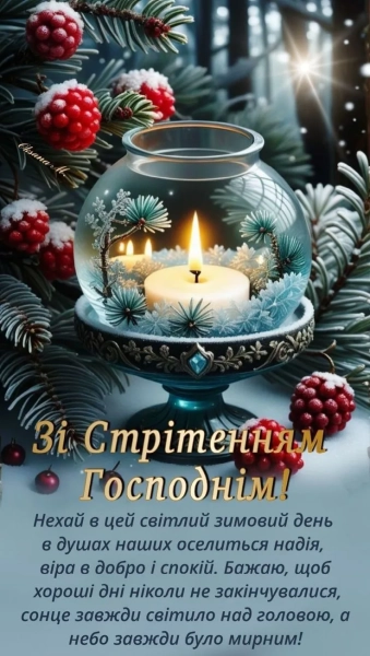 zustrich gospodnja 2026 vitannja ukrayinskoju movoju poezija proza osobisti slova 8f1b767 - Зустріч Господня 2026: вітання українською мовою - поезія, проза, особисті слова
