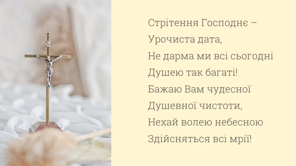 zustrich gospodnja 2026 vitannja ukrayinskoju movoju poezija proza osobisti slova 9d7cc71 - Зустріч Господня 2026: вітання українською мовою - поезія, проза, особисті слова