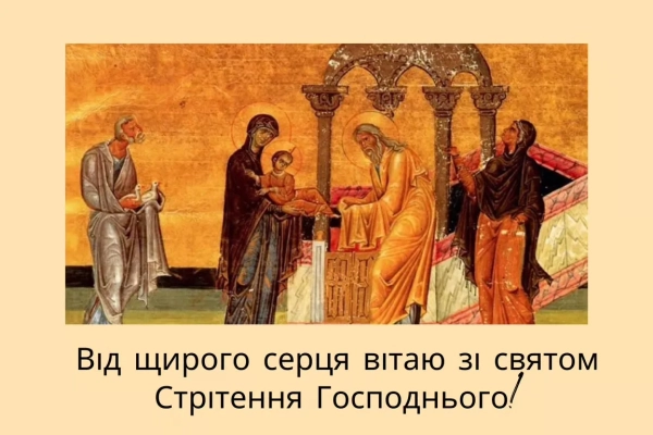 zustrich gospodnja 2026 vitannja ukrayinskoju movoju poezija proza osobisti slova a0820a0 - Зустріч Господня 2026: вітання українською мовою - поезія, проза, особисті слова