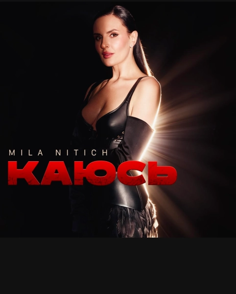 7186f2820ca9b8c71f5b9215bf95a199 - МІLA NITICH: приголомшливе одкровення - причини заборони виконання "Каюсь" у юності