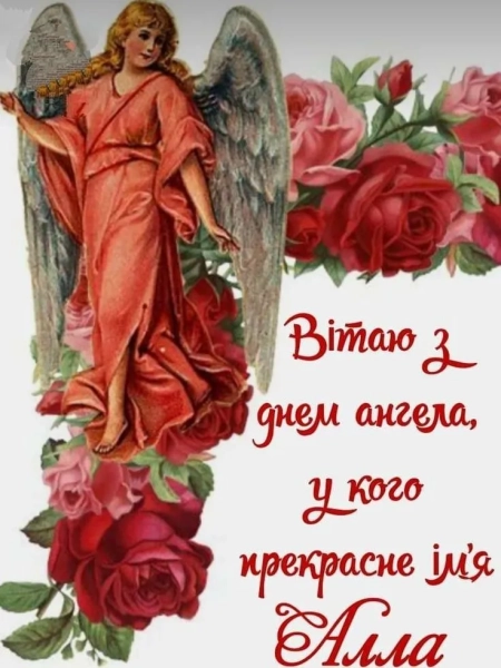Алінин день ангела: вітання з іменинами українською мовою - проза, поезія, зображення alinin den angela vitannja z imeninami ukrayinskoju movoju proza poezija zobrazhennja 4328173 - Алінин день ангела: вітання з іменинами українською мовою - проза, поезія, зображення