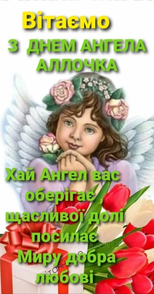 Алінин день ангела: вітання з іменинами українською мовою - проза, поезія, зображення alinin den angela vitannja z imeninami ukrayinskoju movoju proza poezija zobrazhennja 47be35c - Алінин день ангела: вітання з іменинами українською мовою - проза, поезія, зображення