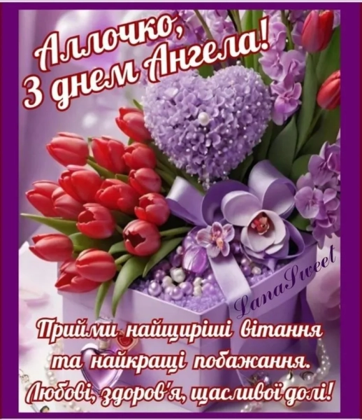 Алінин день ангела: вітання з іменинами українською мовою - проза, поезія, зображення alinin den angela vitannja z imeninami ukrayinskoju movoju proza poezija zobrazhennja 4fca3cc - Алінин день ангела: вітання з іменинами українською мовою - проза, поезія, зображення