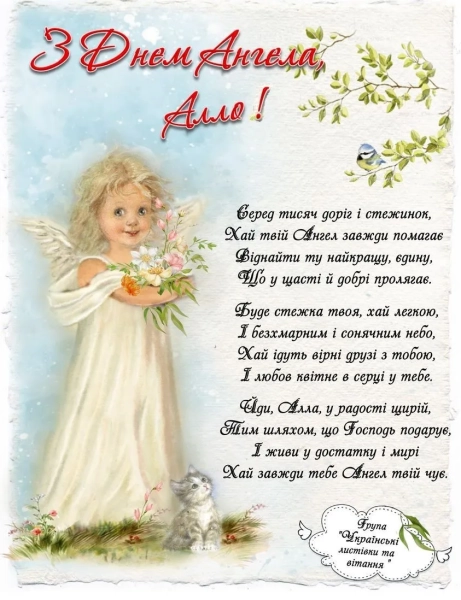 Алінин день ангела: вітання з іменинами українською мовою - проза, поезія, зображення alinin den angela vitannja z imeninami ukrayinskoju movoju proza poezija zobrazhennja ba6780a - Алінин день ангела: вітання з іменинами українською мовою - проза, поезія, зображення