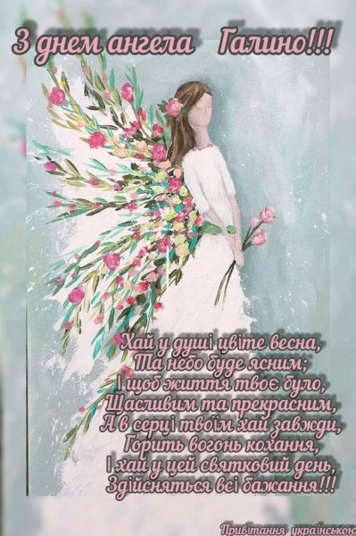 galini vitannja z imeninami v chudovih listivkah ta shhirih slovah 1192d11 - Галини: вітання з іменинами в чудових листівках та щирих словах.