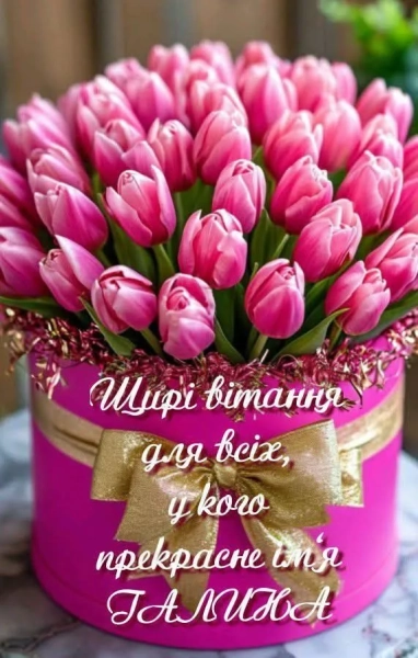 galini vitannja z imeninami v chudovih listivkah ta shhirih slovah 1994519 - Галини: вітання з іменинами в чудових листівках та щирих словах.