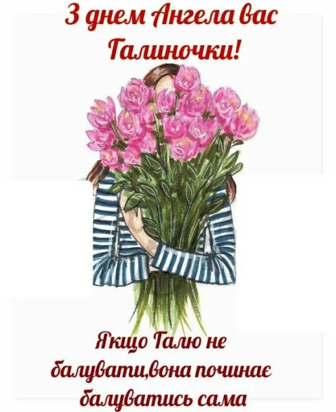 galini vitannja z imeninami v chudovih listivkah ta shhirih slovah 3c1d98f - Галини: вітання з іменинами в чудових листівках та щирих словах.