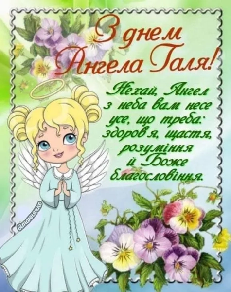 galini vitannja z imeninami v chudovih listivkah ta shhirih slovah 5da4151 - Галини: вітання з іменинами в чудових листівках та щирих словах.