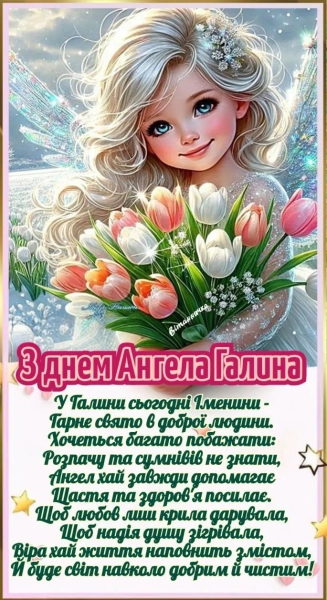 galini vitannja z imeninami v chudovih listivkah ta shhirih slovah b87f2ef - Галини: вітання з іменинами в чудових листівках та щирих словах.