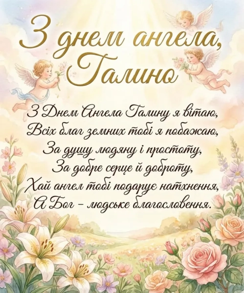 galini vitannja z imeninami v chudovih listivkah ta shhirih slovah f1e0967 - Галини: вітання з іменинами в чудових листівках та щирих словах.