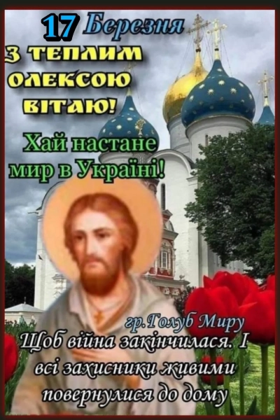 oleksiju zi svjatom pozdorovlennja u virshah listivkah ta prozoju ukrayinskoju 123879c - Олексію, зі святом! Поздоровлення у віршах, листівках та прозою українською.