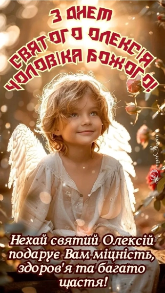 oleksiju zi svjatom pozdorovlennja u virshah listivkah ta prozoju ukrayinskoju 63409dc - Олексію, зі святом! Поздоровлення у віршах, листівках та прозою українською.