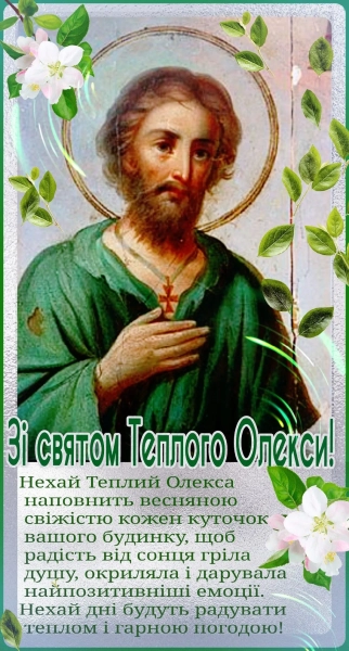oleksiju zi svjatom pozdorovlennja u virshah listivkah ta prozoju ukrayinskoju 8cf194b - Олексію, зі святом! Поздоровлення у віршах, листівках та прозою українською.
