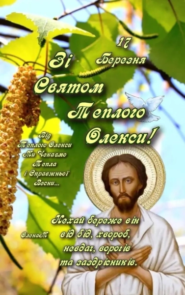 oleksiju zi svjatom pozdorovlennja u virshah listivkah ta prozoju ukrayinskoju a5cc4d8 - Олексію, зі святом! Поздоровлення у віршах, листівках та прозою українською.