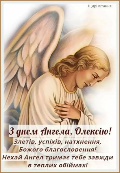 oleksiju zi svjatom pozdorovlennja u virshah listivkah ta prozoju ukrayinskoju ee2ac07 - Олексію, зі святом! Поздоровлення у віршах, листівках та прозою українською.