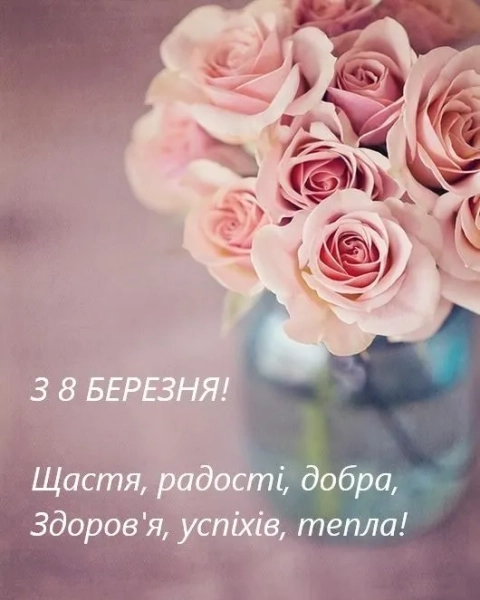 pozdorovlennja na 8 bereznja mami vchitelci babusi garna dobirka ukrayinskoju 0be2e22 - Поздоровлення на 8 березня: мамі, вчительці, бабусі. Гарна добірка українською.