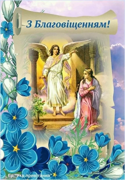 z blagovishhennjam 2026 vitannja ukrayinskoju movoju u prozi virshah ta iljustracijah 64d7edb - З Благовіщенням 2026 - вітання українською мовою у прозі, віршах та ілюстраціях.