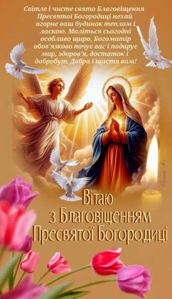 z blagovishhennjam 2026 vitannja ukrayinskoju movoju u prozi virshah ta iljustracijah 84ce508 - З Благовіщенням 2026 - вітання українською мовою у прозі, віршах та ілюстраціях.