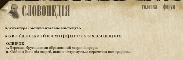 jak krashhe peredati znachennja dvernoj kosjak ukrayinskoju b2e0e44 - Як краще передати значення "дверной косяк" українською?