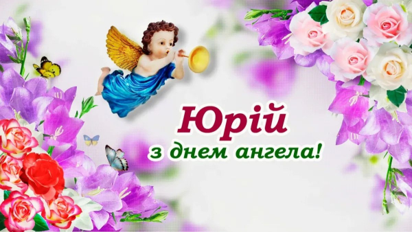 juriyiv den vitannja v prozi iljustracijah ta osobisto vid sebe 4f309e4 - Юріїв день: вітання в прозі, ілюстраціях та особисто від себе.
