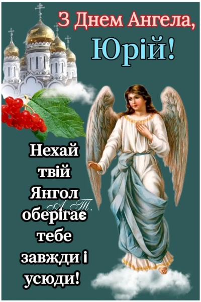 juriyiv den vitannja v prozi iljustracijah ta osobisto vid sebe 538d5c5 - Юріїв день: вітання в прозі, ілюстраціях та особисто від себе.