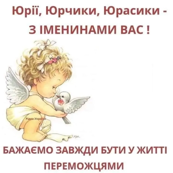 juriyiv den vitannja v prozi iljustracijah ta osobisto vid sebe eb923fc - Юріїв день: вітання в прозі, ілюстраціях та особисто від себе.