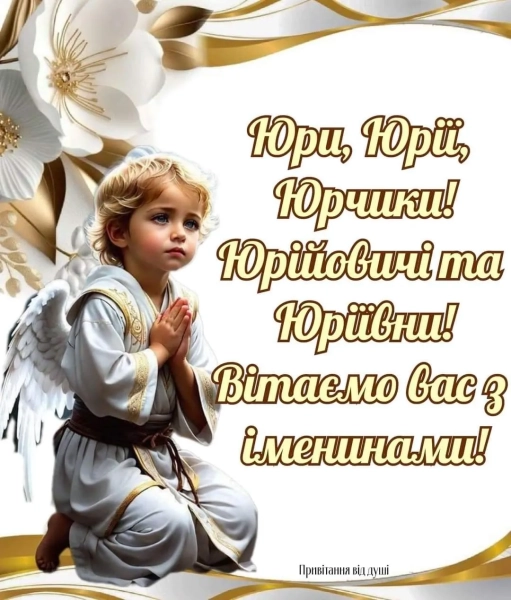 juriyiv den vitannja v prozi iljustracijah ta osobisto vid sebe f536364 - Юріїв день: вітання в прозі, ілюстраціях та особисто від себе.