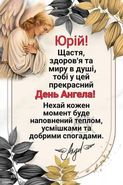 juriyiv den vitannja v prozi iljustracijah ta osobisto vid sebe f5ec72a - Юріїв день: вітання в прозі, ілюстраціях та особисто від себе.