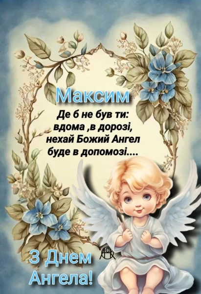 maksimovi angelski vitannja v obrazah poeziyi ta prozi 158213e - Максимові: ангельські вітання в образах, поезії та прозі.