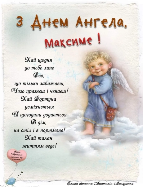 maksimovi angelski vitannja v obrazah poeziyi ta prozi 386f645 - Максимові: ангельські вітання в образах, поезії та прозі.