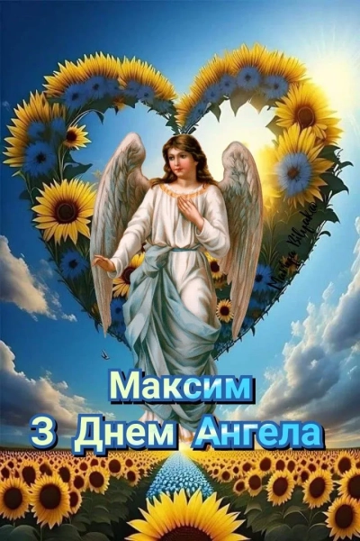 maksimovi angelski vitannja v obrazah poeziyi ta prozi be26a73 - Максимові: ангельські вітання в образах, поезії та прозі.