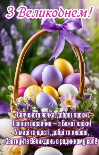 svitlij velikden 2026 vitannja velikodni listivki ukrayinskoju poeziyi 272f921 - Світлий Великдень 2026 - вітання, великодні листівки українською, поезії