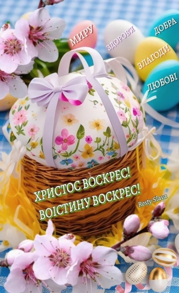 svitlij velikden 2026 vitannja velikodni listivki ukrayinskoju poeziyi 3304e07 - Світлий Великдень 2026 - вітання, великодні листівки українською, поезії