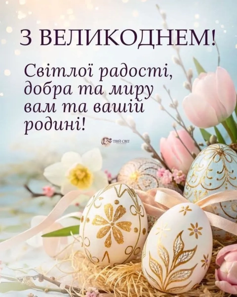 svitlij velikden 2026 vitannja velikodni listivki ukrayinskoju poeziyi 3e19ac7 - Світлий Великдень 2026 - вітання, великодні листівки українською, поезії