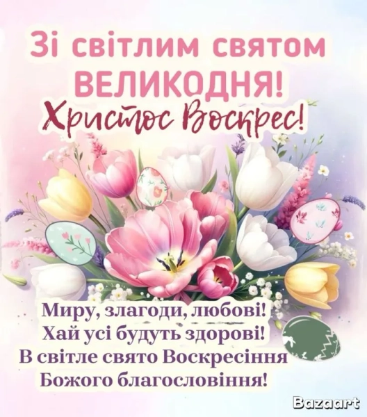 svitlij velikden 2026 vitannja velikodni listivki ukrayinskoju poeziyi 4fbfc5b - Світлий Великдень 2026 - вітання, великодні листівки українською, поезії