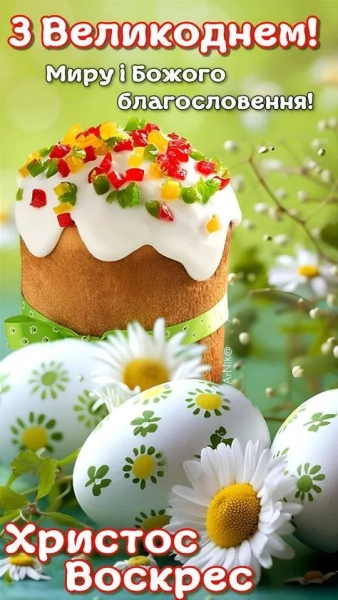 svitlij velikden 2026 vitannja velikodni listivki ukrayinskoju poeziyi 6632bd1 - Світлий Великдень 2026 - вітання, великодні листівки українською, поезії