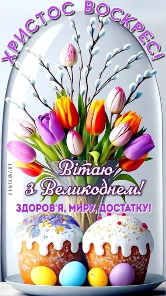 svitlij velikden 2026 vitannja velikodni listivki ukrayinskoju poeziyi 8535ff3 - Світлий Великдень 2026 - вітання, великодні листівки українською, поезії