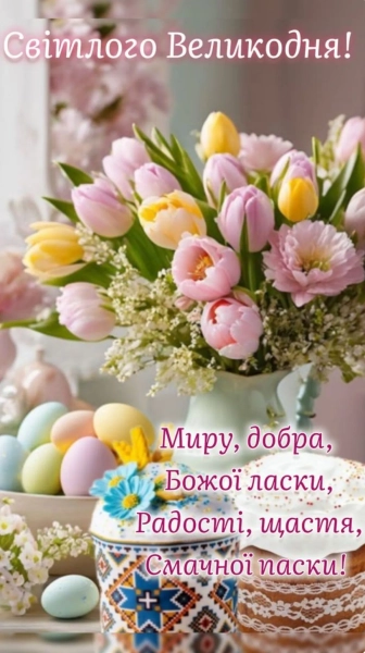 svitlij velikden 2026 vitannja velikodni listivki ukrayinskoju poeziyi adf1b4a - Світлий Великдень 2026 - вітання, великодні листівки українською, поезії