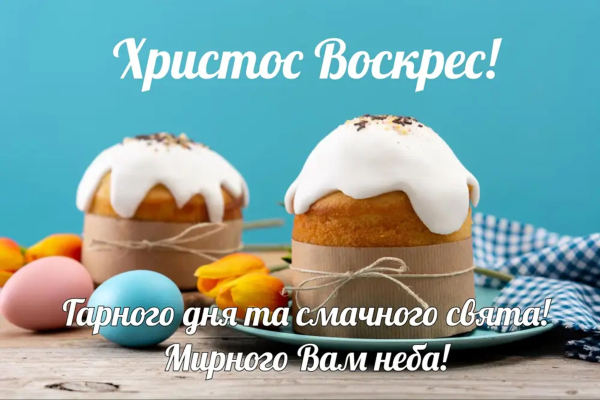 Світлий Великдень 2026 - вітання, великодні листівки українською, поезії svitlij velikden 2026 vitannja velikodni listivki ukrayinskoju poeziyi d554083 - Світлий Великдень 2026 - вітання, великодні листівки українською, поезії
