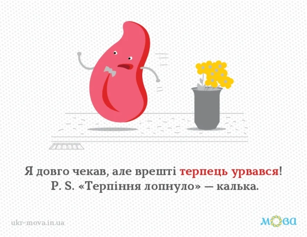 uvirvavsja terpec alternativni vislovi 225a6aa - Увірвався терпець: альтернативні вислови.