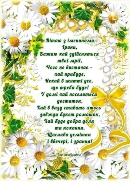 imenini irini vitannja ukrayinskoju movoju v prozi poeziyi ta zobrazhennjah 3fc9d96 - Іменини Ірини: вітання українською мовою в прозі, поезії та зображеннях