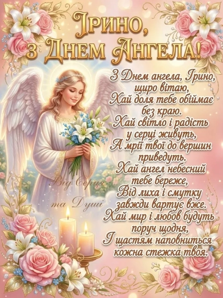 imenini irini vitannja ukrayinskoju movoju v prozi poeziyi ta zobrazhennjah 5baa38f - Іменини Ірини: вітання українською мовою в прозі, поезії та зображеннях