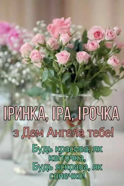 imenini irini vitannja ukrayinskoju movoju v prozi poeziyi ta zobrazhennjah 5d7d3b7 - Іменини Ірини: вітання українською мовою в прозі, поезії та зображеннях