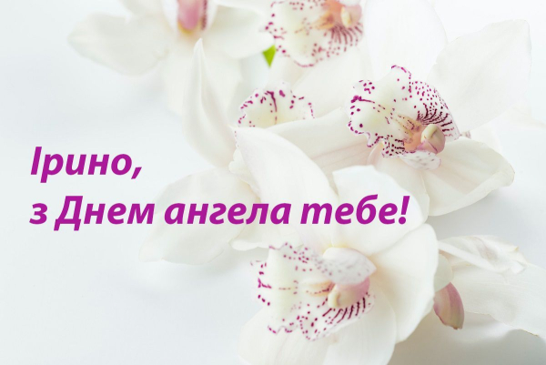imenini irini vitannja ukrayinskoju movoju v prozi poeziyi ta zobrazhennjah aceaa71 - Іменини Ірини: вітання українською мовою в прозі, поезії та зображеннях